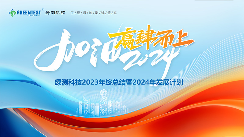 “加油2024，贏肆而上”-綠測(cè)科技2023年終總結(jié)會(huì)議舉辦圓滿結(jié)束