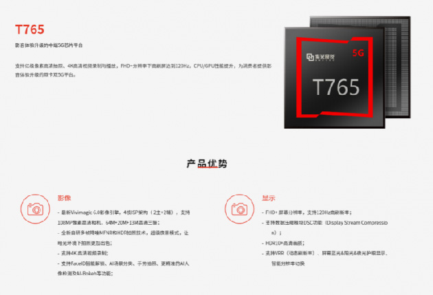 紫光展銳在其官方網(wǎng)站上正式發(fā)布了其嶄新的中端5G芯片解決方案—T765