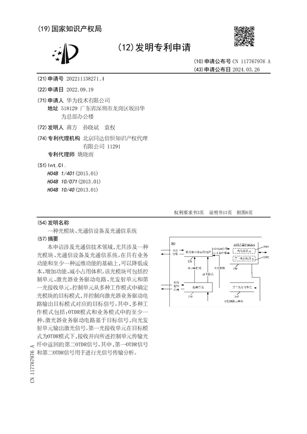 華為公布光通信新專(zhuān)利：可降低成本、增加功能