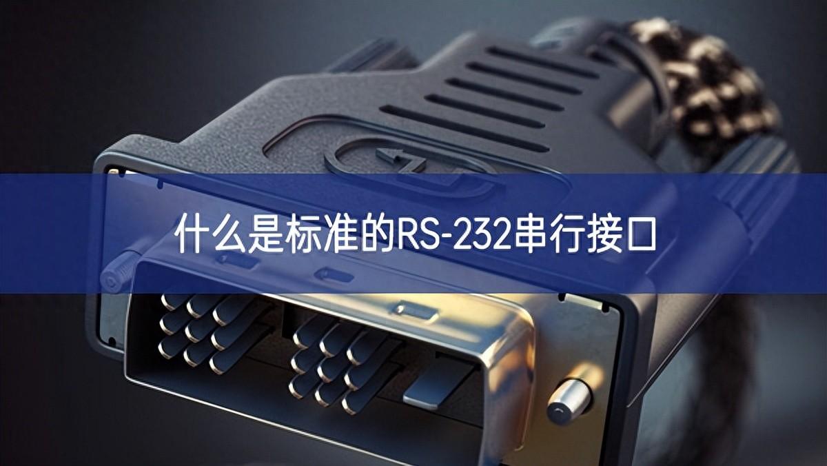 什么是標(biāo)準(zhǔn)的RS-232串行接口