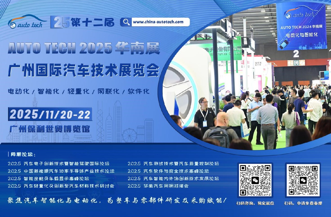 聚焦汽車智能化與電動化︱AUTO TECH 2025 華南展11月，已全面啟動，邀您共精彩！