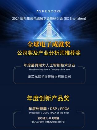 亮相IIC Shenzhen 2024，愛芯元智仇肖莘分享AI時代半導體新機遇