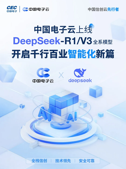 中國(guó)電子云上線DeepSeek-R1/V3全量模型 開(kāi)啟私有化部署新篇