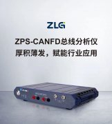 ZLG致遠電子推出ZPS－CANFD總線分析測試平臺